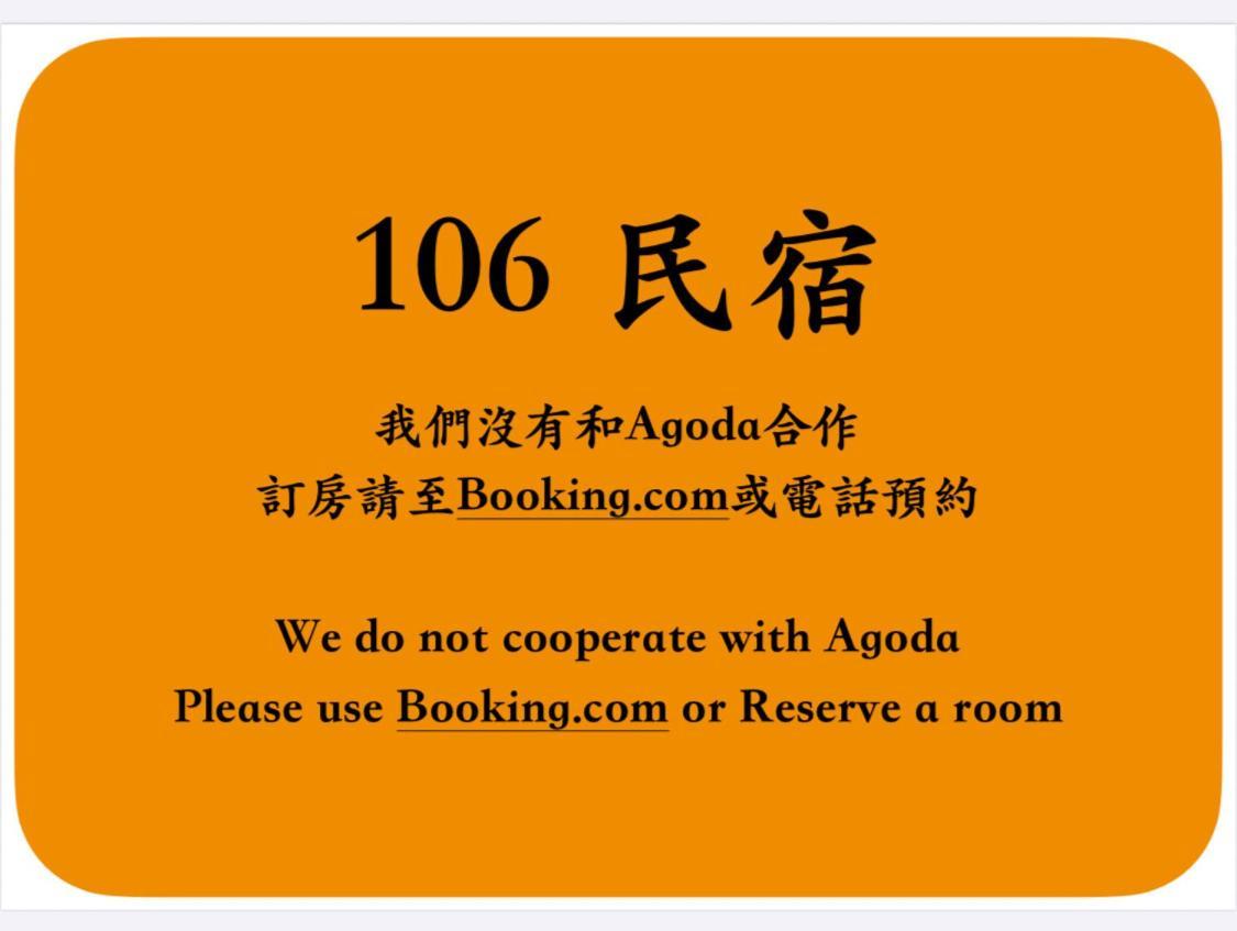 106 Homestay New Taipei City エクステリア 写真